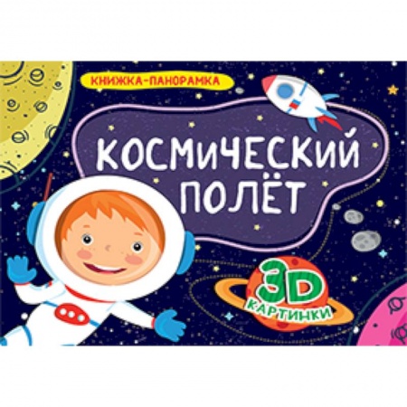 Книжки-раскладушки, панорамки, книга Книжки-панорамки. Космический полет купить по низкой цене