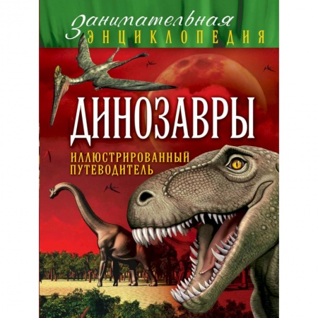 Животный и растительный мир, книга Динозавры. Иллюстрированный путеводитель купить по низкой цене