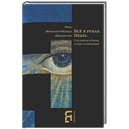 Религиоведение. История религий, книга Всё в руках Небес. Сто писем и бесед о вере и уповании купить по низкой цене