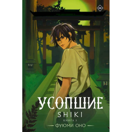 Мистика, ужасы, книга Усопшие. Shiki. Книга 3 купить по низкой цене