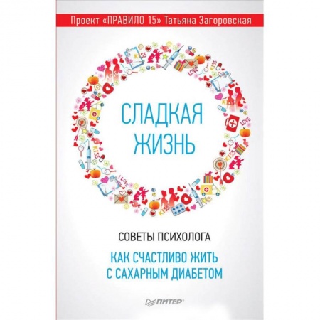 Психология отдельных видов деятельности, книга Сладкая жизнь. Советы психолога, как счастливо жить с сахарным диабетом купить по низкой цене