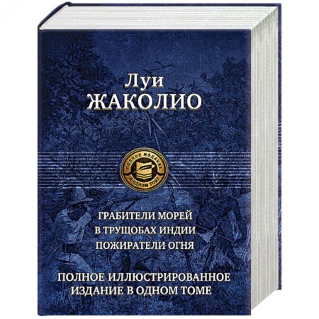 Зарубежная приключенческая литература, книга Грабители морей. В трущобах Индии. Пожиратели огня купить по низкой цене