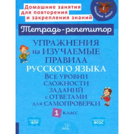 Русский язык. Правила и упражнения, книга Русский язык 1 класс. Упражнения на изучаемые правила купить по низкой цене