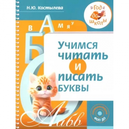 Азбука. Букварь, книга Учимся читать и писать буквы купить по низкой цене