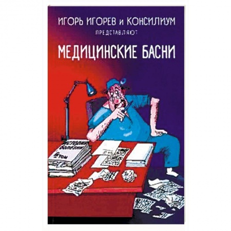 Русская современная проза, книга Медицинские басни купить по низкой цене