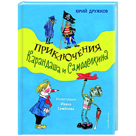 Отечественные мультфильмы, книга Приключения Карандаша и Самоделкина купить по низкой цене