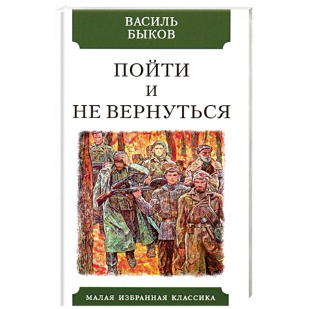 Русская классика, книга Пойти и не вернуться купить по низкой цене
