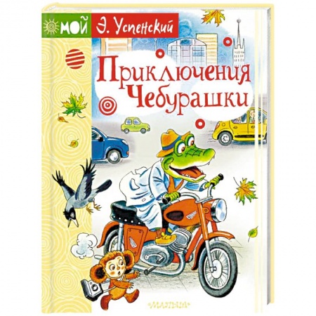 Сказки и истории для малышей, книга Приключения Чебурашки купить по низкой цене