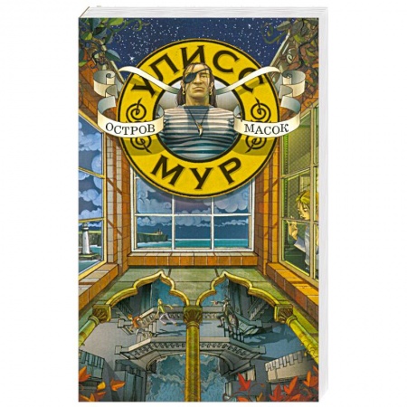 Книги, книга Остров Масок купить по низкой цене