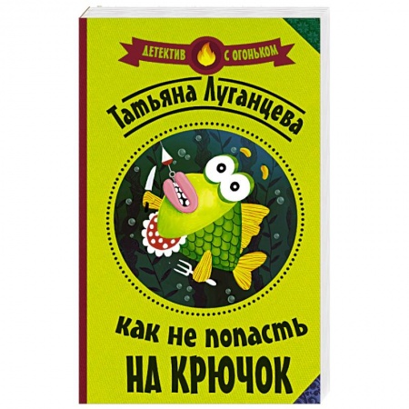 Отечественный женский детектив, книга Как не попасть на крючок купить по низкой цене