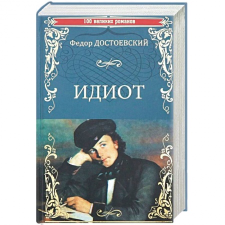Русская классика, книга Идиот купить по низкой цене