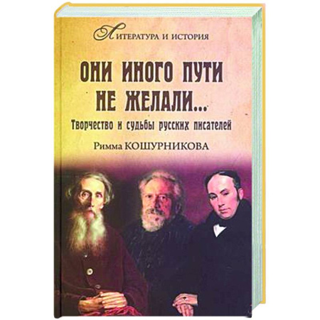 Мемуары, биографии деятелей культуры, искусства, книга Они иного пути не желали... Творчество и судьбы русских писателей купить по низкой цене