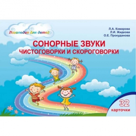 Логопедия, книга Сонорные звуки. Чистоговорки и скороговорки. Комплект логопедических карточек купить по низкой цене