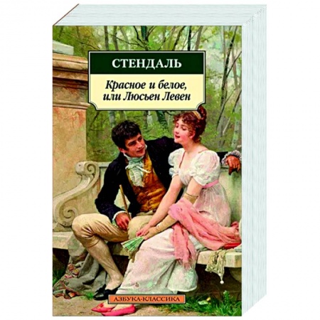 Зарубежная классика, книга Красное и белое, или Люсьен Левен купить по низкой цене