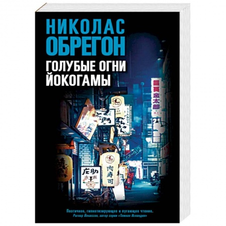 Зарубежный детектив, книга Голубые огни Йокогамы купить по низкой цене