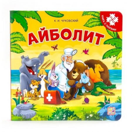 Книжки-мозаики, паззлы, книга Айболит. Книга-пазл купить по низкой цене