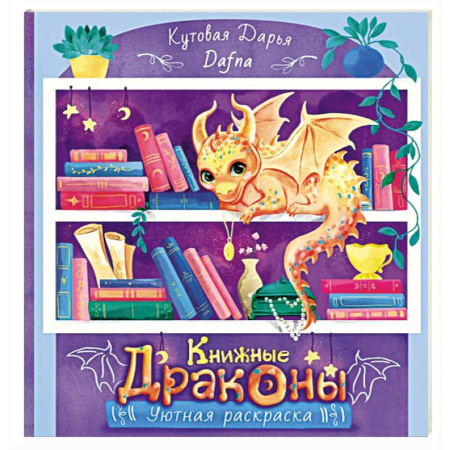 Поделки, мастерилки, книга Книжные драконы. Книга для творчества купить по низкой цене