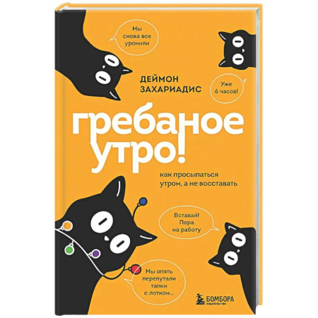 Психологическая практика, книга Гребаное утро! Как просыпаться утром, а не восставать купить по низкой цене