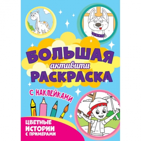 Развивающие раскраски, книга Большая активити. Цветные истории с примером купить по низкой цене