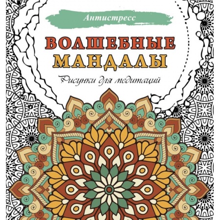 Книги для творчества, книга Волшебные мандалы. Рисунки для медитаций купить по низкой цене