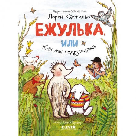 Сказки, книга Ежулька, или Как мы подружились купить по низкой цене