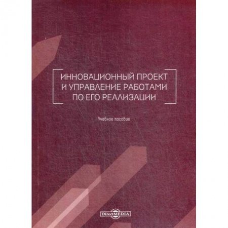 Управление проектами, книга Инновационный проект и управление работами по его реализации купить по низкой цене