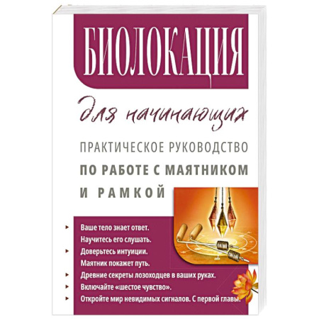 Практическая эзотерика, книга Биолокация для начинающих. Практическое руководство по работе с маятником и рамкой купить по низкой цене