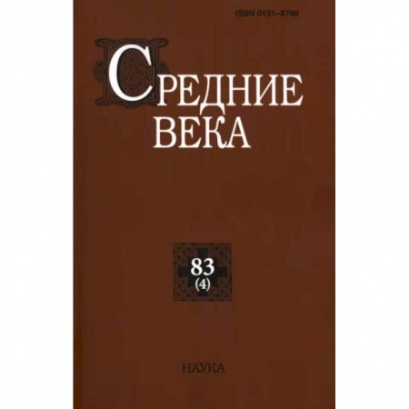 Европа в средние века, книга Средние века. Вып. 83 №4 2022  Исследования по истории Средневековья и раннего Нового времени купить по низкой цене