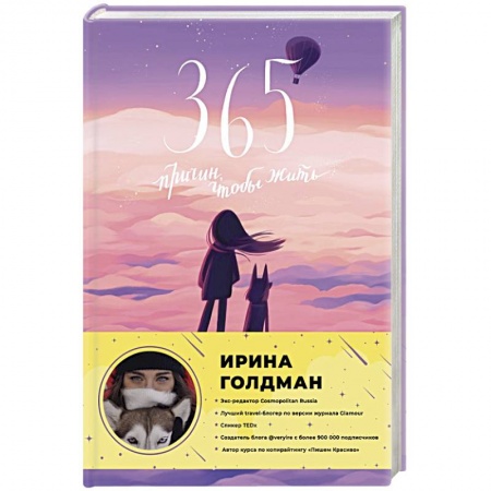 Практическая психология, книга 365 причин, чтобы жить купить по низкой цене
