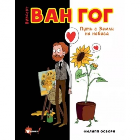 Всеобщая история искусств, книга Ван Гог. Путь с Земли на небеса купить по низкой цене