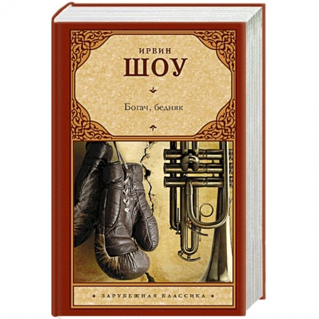 Зарубежная классика, книга Богач, бедняк купить по низкой цене
