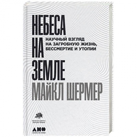 История философии, книга Небеса на земле. Научный взгляд на загробную жизнь, бессмертие и утопии купить по низкой цене