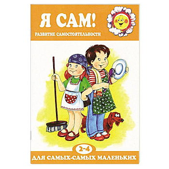 Я сам! Развитие самостоятельности у детей. 2-4 лет