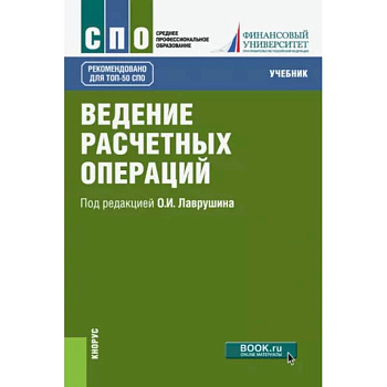 Ведение расчетных операций. Учебник