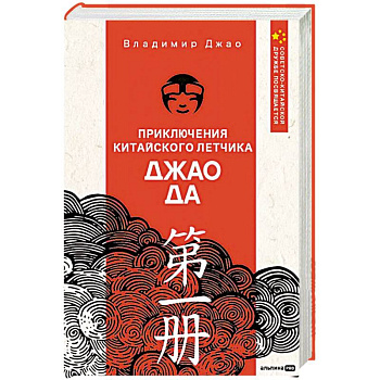 Приключения китайского летчика Джао Да