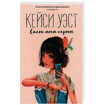 Стань моим парнем