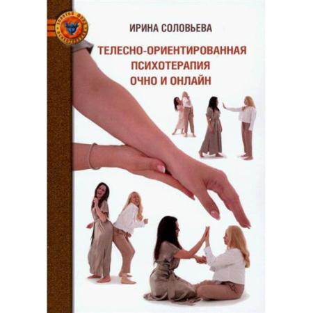 Другие терапии, книга Телесно-ориентированная психотерапия очно и онлайн купить по низкой цене