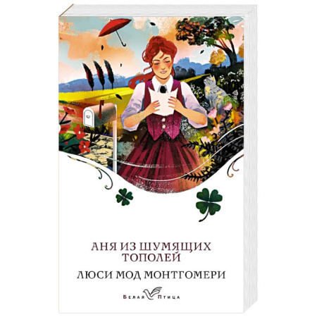 Зарубежная классика, книга Аня из Шумящих Тополей купить по низкой цене