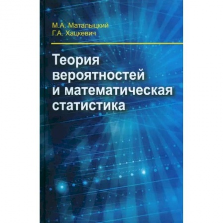 Математика, книга Теория вероятности и математическая статистика купить по низкой цене