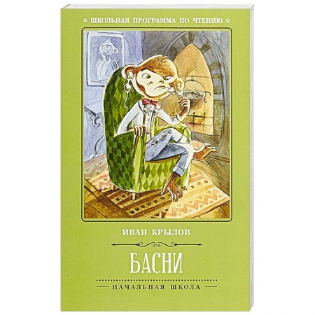 Русская классика для детей, книга Басни купить по низкой цене