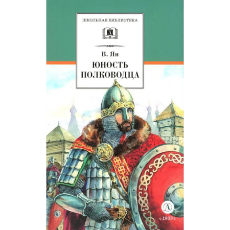 Исторические повести и рассказы, книга Юность полководца. Историческая повесть о юности и победах Александра Невского купить по низкой цене
