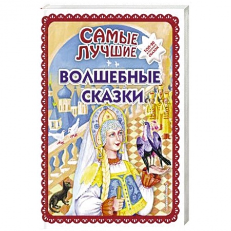 Сказки народов мира, книга Самые лучшие волшебные сказки купить по низкой цене