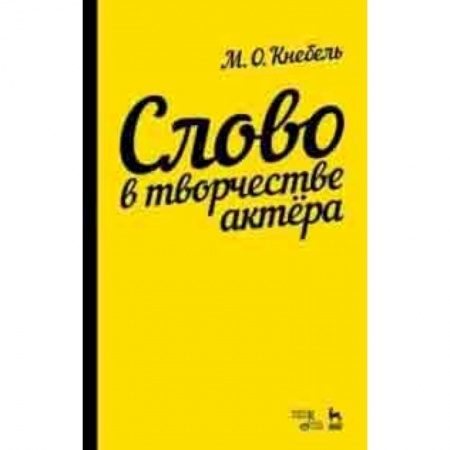Театр. Сценическое искусство, книга Слово в творчестве актера. Учебное пособие купить по низкой цене