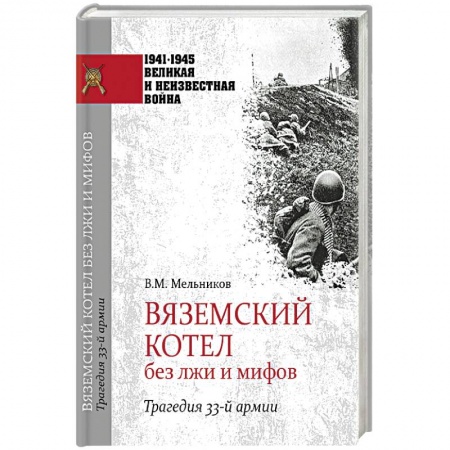 Вторая мировая война (1939-1945), книга Вяземский котел без лжи и мифов. Трагедия 33-й армии купить по низкой цене