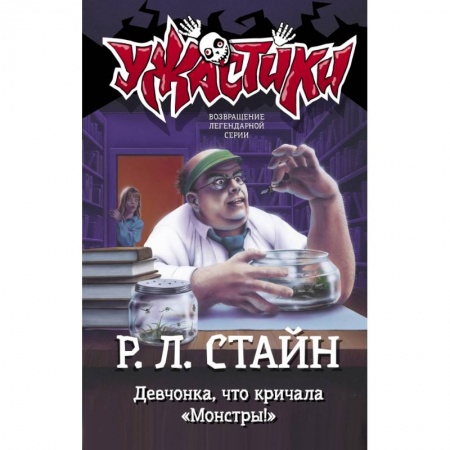 Мистика. Фантастика. Фэнтези, книга Девчонка, что кричала 'Монстры!' купить по низкой цене