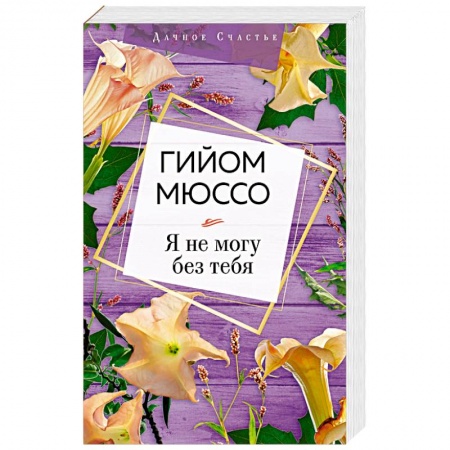 Зарубежная современная проза, книга Я не могу без тебя купить по низкой цене