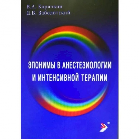 Специальная медицина, книга Эпонимы в анестезиологии и интенсивной купить по низкой цене