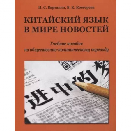 Учебники, самоучители, пособия, книга Китайский язык в мире новостей: учебное пособие по общественно-политическому переводу купить по низкой цене