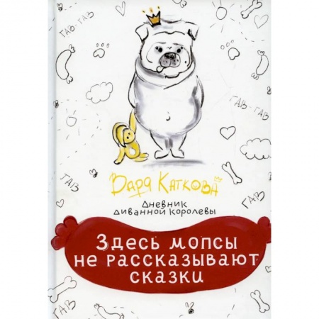 Русская современная проза, книга Здесь мопсы не рассказывают сказки: дневник диванной королевы купить по низкой цене