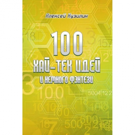 Книги, книга 100 хай-тек идей и немного фэнтези купить по низкой цене